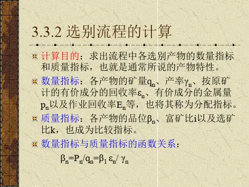第三章-选矿工艺流程的设计与计算(4)
