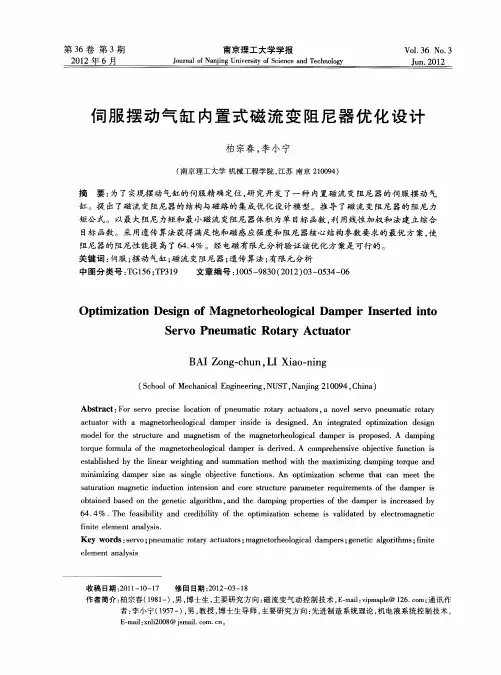 伺服摆动气缸内置式磁流变阻尼器优化设计