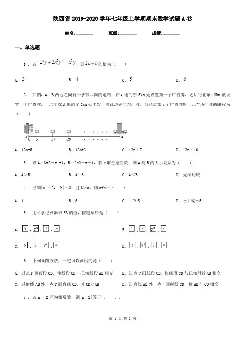 陕西省2019-2020学年七年级上学期期末数学试题A卷