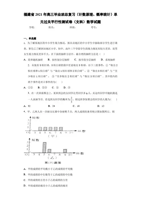 2021届高三毕业班总复习(计数原理、概率统计)单元过关平行性测试卷(文科)数学试题