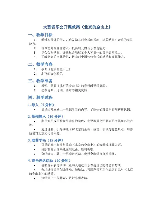 大班音乐公开课教案《北京的金山上》