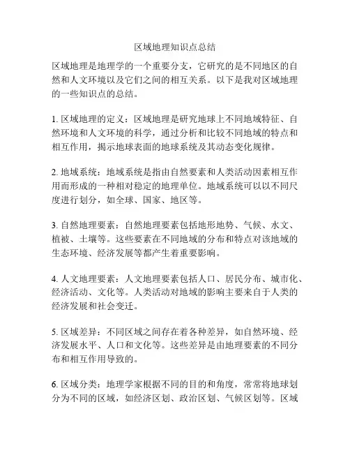 区域地理知识点总结