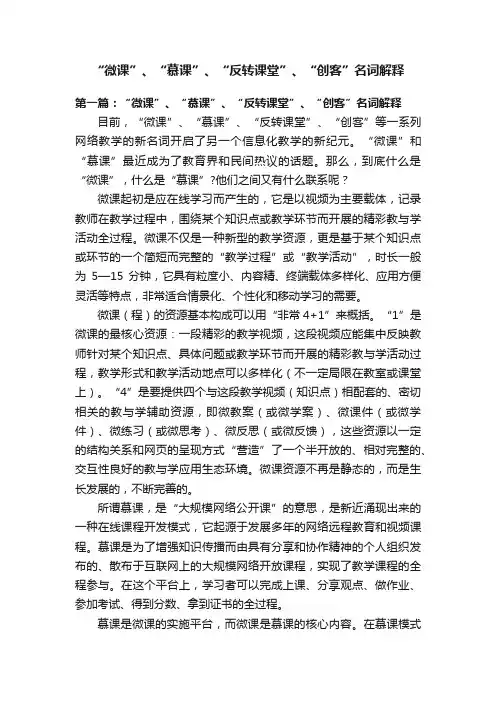 “微课”、“慕课”、“反转课堂”、“创客”名词解释