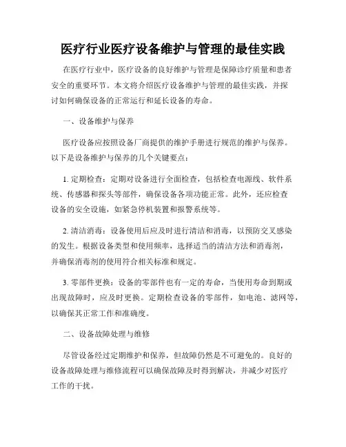医疗行业医疗设备维护与管理的最佳实践