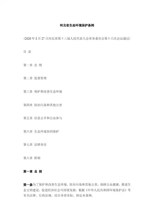 河北省生态环境保护条例