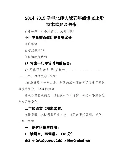 2014-2015学年北师大版五年级语文上册期末试题及答案