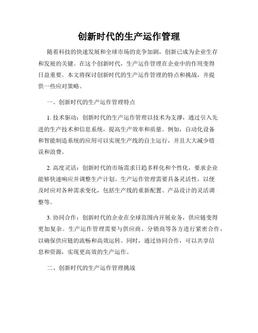创新时代的生产运作管理