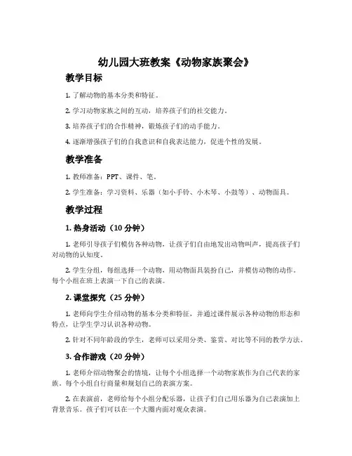 幼儿园大班教案《动物家族聚会》含反思