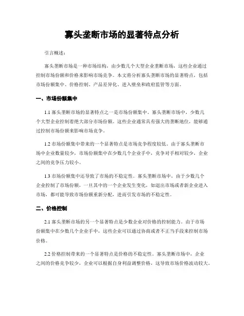 寡头垄断市场的显著特点分析