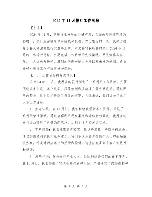 2024年11月银行工作总结(2篇)