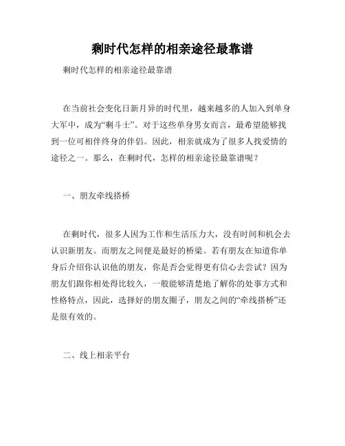 剩时代怎样的相亲途径最靠谱 