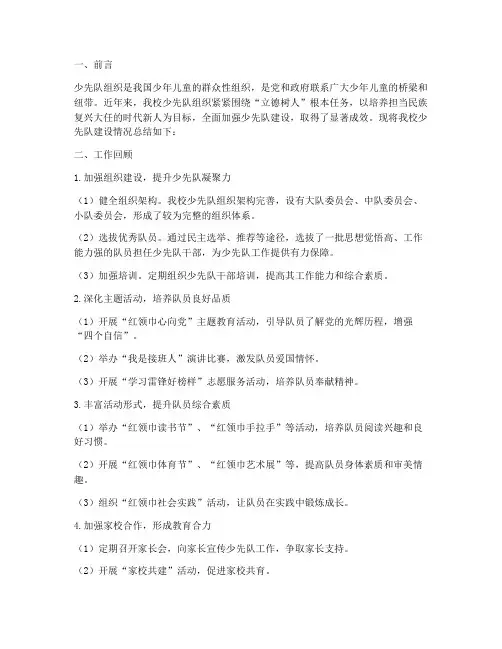 小学少先队建设总结范文