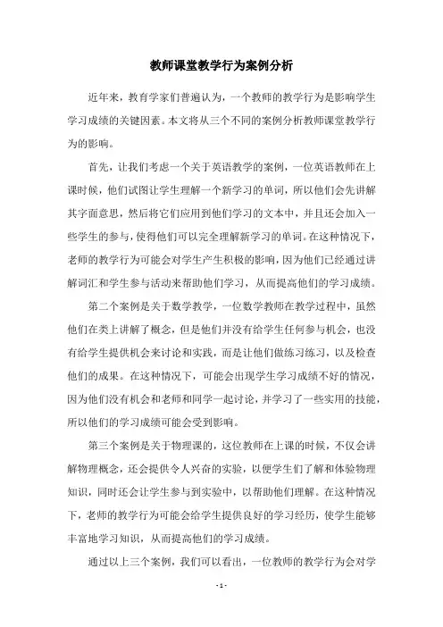 教师课堂教学行为案例分析
