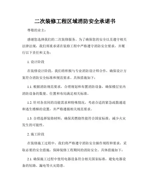 二次装修工程区域消防安全承诺书