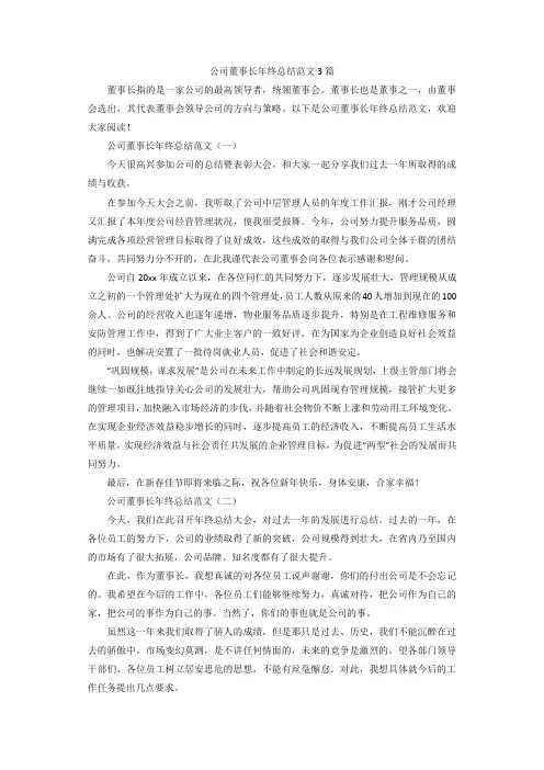 【精选】公司董事长年终总结范文3篇