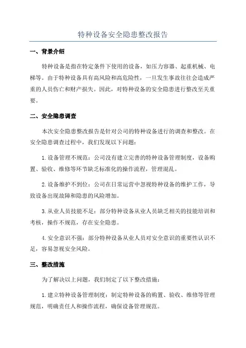 特种设备安全隐患整改报告
