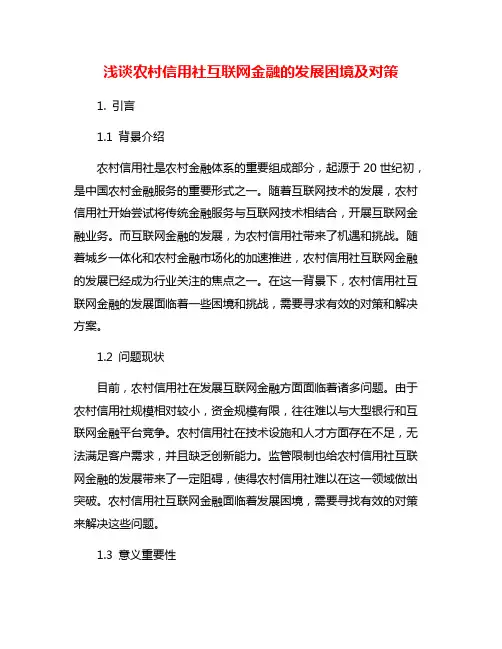 浅谈农村信用社互联网金融的发展困境及对策
