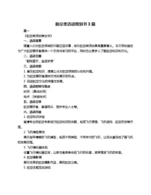 航空类活动策划书3篇