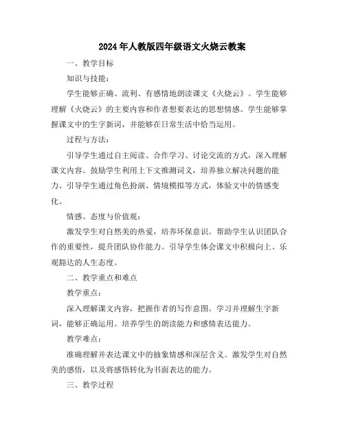2024年人教版四年级语文火烧云教案