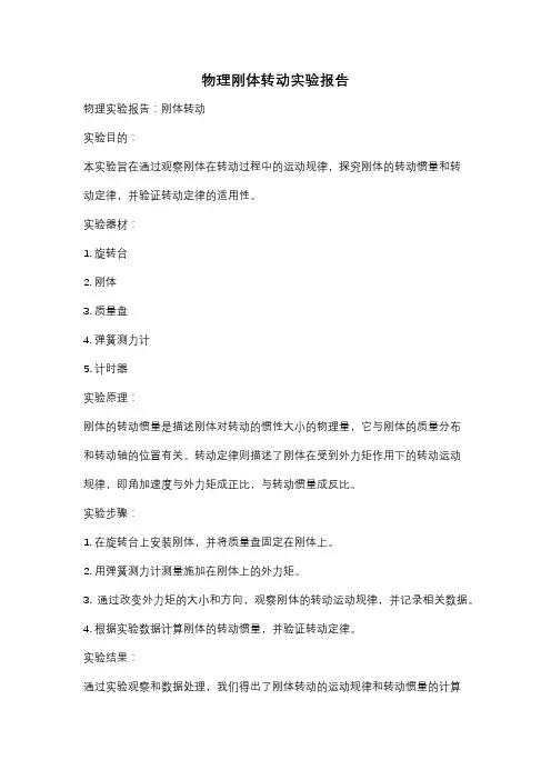 物理刚体转动实验报告