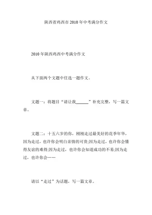 陕西省鸡西市2010年中考满分作文