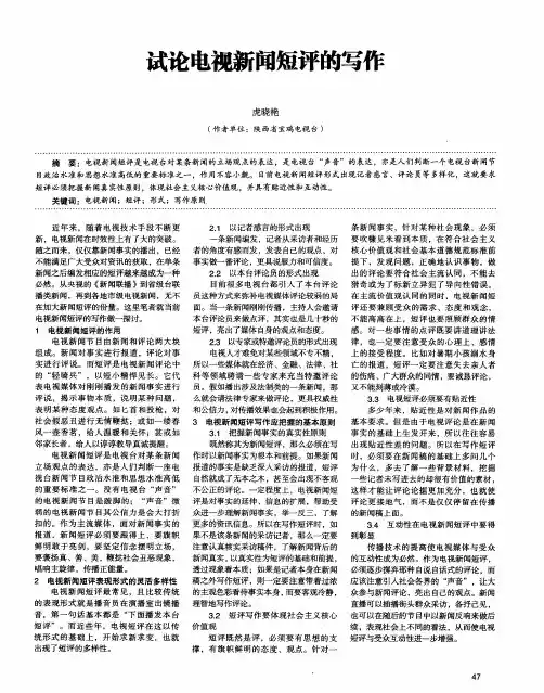 试论电视新闻短评的写作