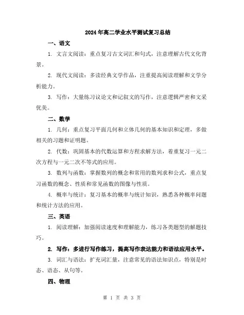2024年高二学业水平测试复习总结