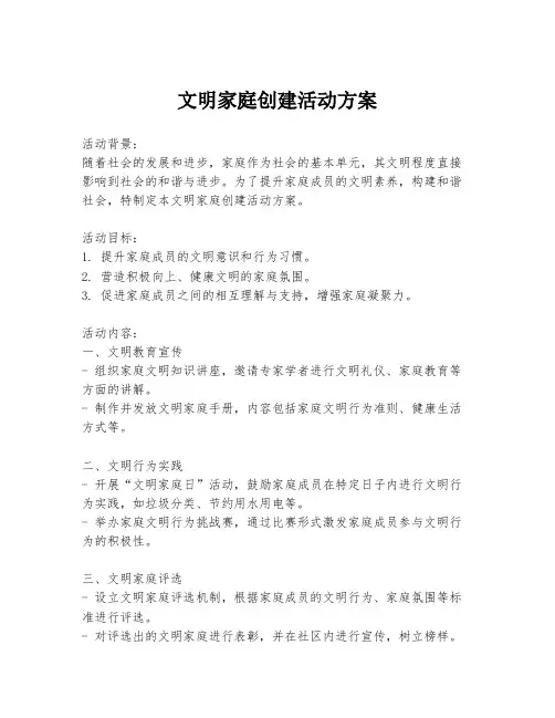 文明家庭创建活动方案
