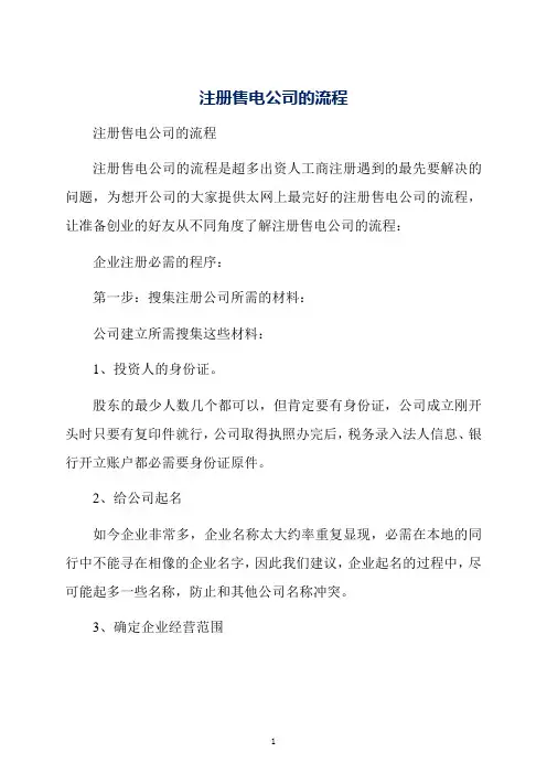 注册售电公司的流程