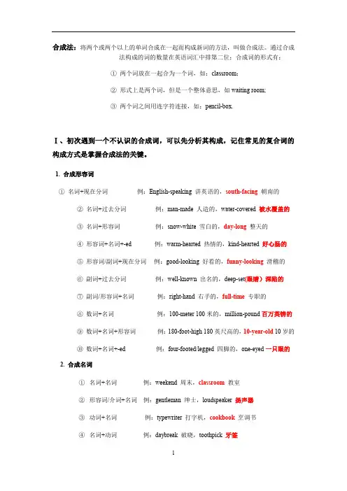 高中英语构词法之合成,派生,转化法