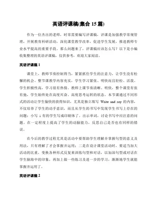 英语评课稿(集合15篇)