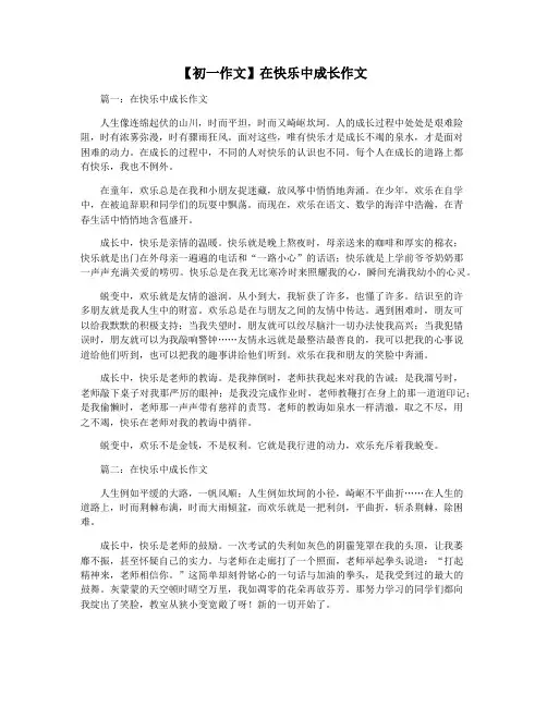 【初一作文】在快乐中成长作文
