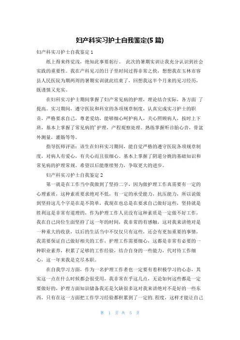 妇产科实习护士自我鉴定(5篇)