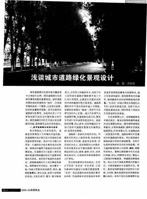 浅谈城市道路绿化景观设计