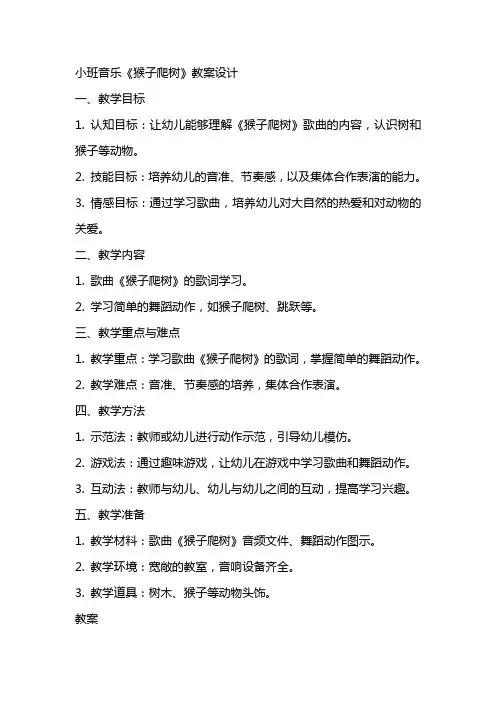 [小班音乐猴子爬树教案]猴子爬树音乐教案设计