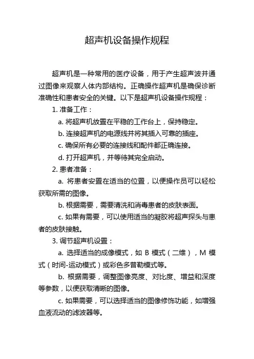超声机设备操作规程