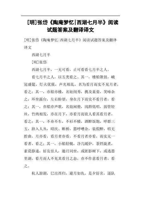 明张岱《陶庵梦忆西湖七月半》阅读试题答案及翻译译文