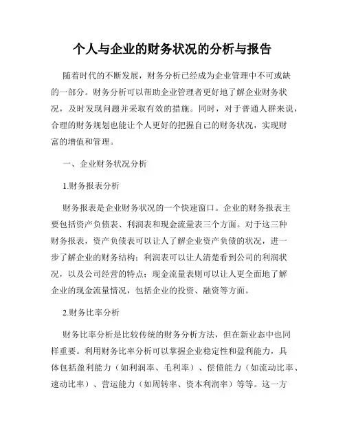 个人与企业的财务状况的分析与报告