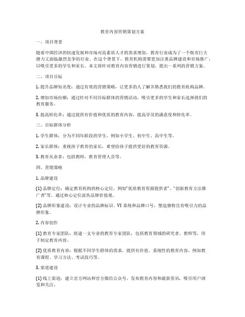 教育内容营销策划方案