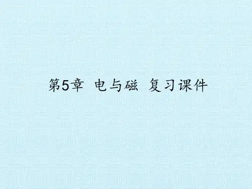 电与磁 复习课件