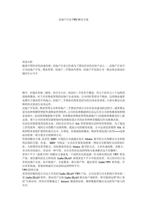 房地产行业VPN解决方案
