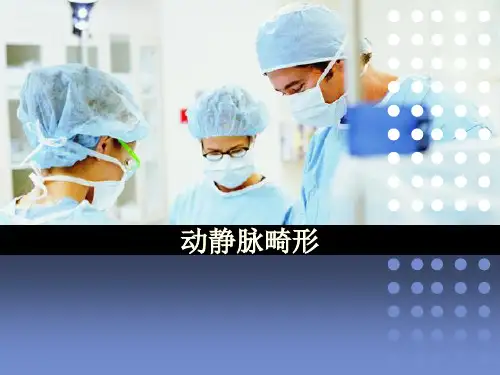 动静脉畸形 ppt课件