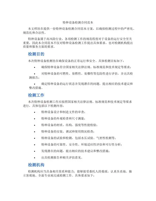 特种设备检测合同范本