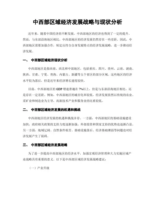 中西部区域经济发展战略与现状分析