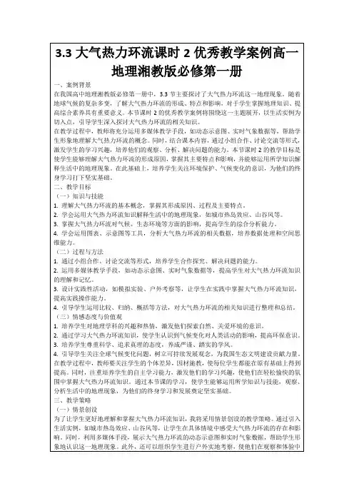 3.3大气热力环流课时2优秀教学案例高一地理湘教版必修第一册