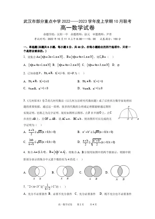 湖北省武汉市部分重点中学2022-2023学年高一上学期10月联考数学试题含答案