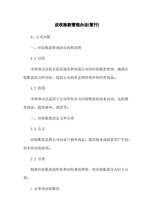 应收账款管理办法(暂行)