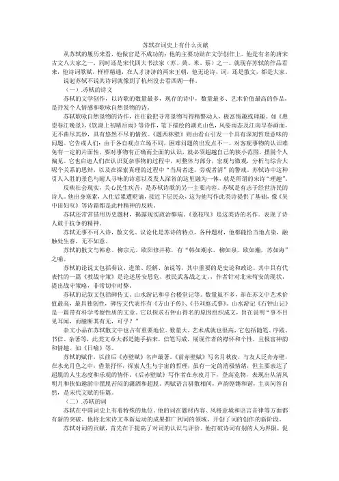 苏轼在词史上有什么贡献