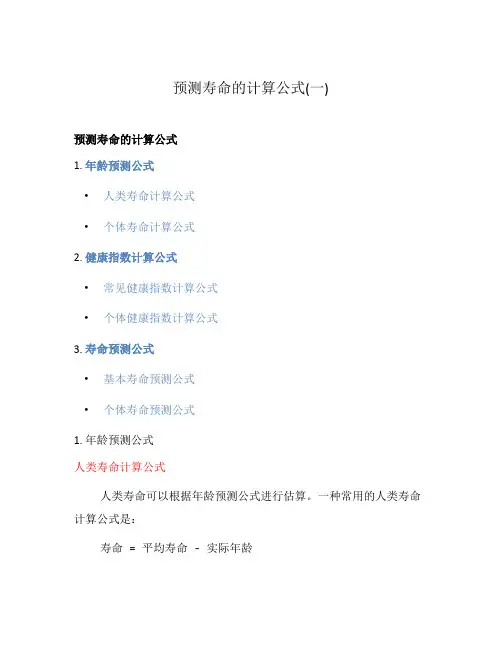 预测寿命的计算公式(一)
