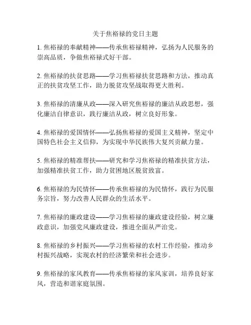 关于焦裕禄的党日主题